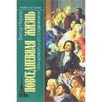 russische bücher: Виктор Наумов - Повседневная жизнь Петра Великого и его сподвижников