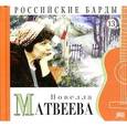 russische bücher: Матвеева Н. - Новелла Матвеева. Книга+CD.Том 13