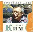 russische bücher: Ким Ю. - Юлий Ким