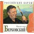 russische bücher: Берковский В. - Виктор Берковский