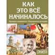 russische bücher:  - Как это все начиналось. Правда и вымысел. Парадоксы истории