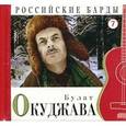 russische bücher: Окуджава Б. - Булат Окуджава. Книга+CD. Том 07
