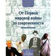 russische bücher:  - От первой мировой войны до современности (с 1914 года до наших дней)