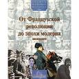 russische bücher:  - От Французской революции до эпохи модерна (с 1789 по 1914 год)