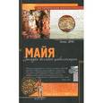 russische bücher: Дрю Д. - Майя. Загадки великой цивилизации