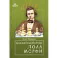 russische bücher: Геза Мароци - Шахматные партии Пола Морфи