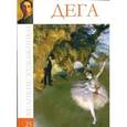 russische bücher: М. Гордеева - Дега