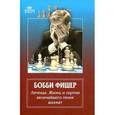 russische bücher: Брага Ф. - Бобби Фишер. Легенда. Жизнь и партии величайшего гения шахмат