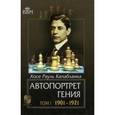 russische bücher: Хосе Рауль Капабланка - Автопортрет гения. В 2 томах. Том 2. 1922-1939