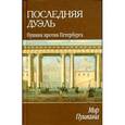 russische bücher: Александров М. - Мир Пушкина. Последняя дуэль. Пушкин против Петербурга