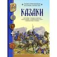 russische bücher: Борис Алмазов, Владимир Новиков - Казаки