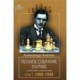 russische bücher: Алехин А. - Полное собрание партий с авторскими комментариями
