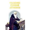 russische bücher: Карпов - Сказания Русской Летописи