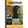 russische bücher: Жан-Поль Ру - Тамерлан
