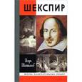 russische bücher: Шайтанов И. О. - Шекспир