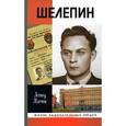 russische bücher: Млечин Леонид Михайлович - Шелепин