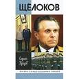 russische bücher: Кредов С. - Щелоков