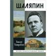 russische bücher: Дмитриевский В. Н. - Шаляпин
