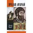 russische bücher: Алексей Карпов - Ярослав Мудрый