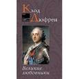 russische bücher: Дюфрен К. - Великие любовники