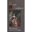 russische bücher: Дюфрен К. - Великие любовницы