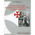 russische bücher: Жаринов Е.В. - Пророчество Великого Магистра тамплиеров