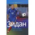 russische bücher: Бланше Б. - Зидан. Бог, который просто хотел быть человеком