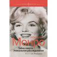 russische bücher: Реймон У. - Мэрилин Монро:Тайна смерти. Уникальное расследование