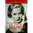 russische bücher: Лио Жан-Ноэль - Натали Палей. Супермодель из дома Романовых