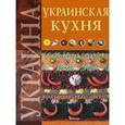russische bücher: Елена Старченко, Александра Немирич - Украинская кухня