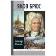 russische bücher: Филимон А.Н. - Яков Брюс