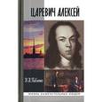 russische bücher: Павленко - Царевич Алексей