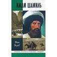 russische bücher: Шапи Казиев - Имам Шамиль