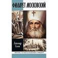 russische bücher: Сегень А. Ю. - Филарет Московский