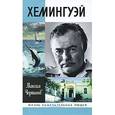 russische bücher: Чертанов М. - Хемингуэй
