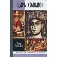 russische bücher: Люкимсон П. Е. - Царь Соломон