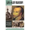 russische bücher: Володихин Д. - Царь Федор Иванович
