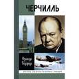 russische bücher: Франсуа Бедарида - Черчилль