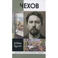 russische bücher: Кузичева А. - Чехов. Жизнь "отдельного человека"