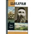 russische bücher: Сыдыков Е. - Шакарим