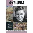 russische bücher: Млечин Л. - Фурцева