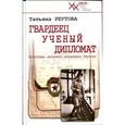 russische bücher: Реутова Т.О. - Гвардеец. Ученый. Дипломат. Фронтовые дневники академика Реутова