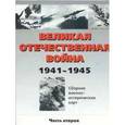 russische bücher: Борис Фролов - Великая Отечественная война. Том 2. 1941-1945гг.
