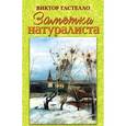 russische bücher: Гастелло В. - Заметки натуралиста
