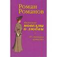 russische bücher: Романов Р. - Маленькие новеллы о любви. Из дневника артиста
