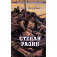 russische bücher: Наживин И. - Степан Разин