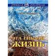 russische bücher:  - Эта гиблая жизнь
