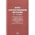 russische bücher: Ф. Белелюбский - Курс отечественной истории IX-XX веков. Основные этапы и особенности развития российского общества в мировом историческом процессе