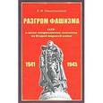 russische bücher: Ольштынский Л. - Разгром фашизма. СССР и англо-американские союзники во Второй мировой войне