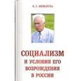 russische bücher: Шевелуха В.С - Социализм и условия его возрождения в России